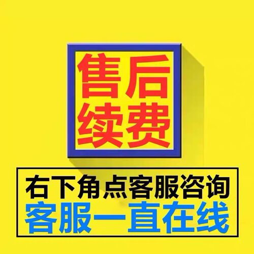 售后，续费请咨询客服 24小时在线