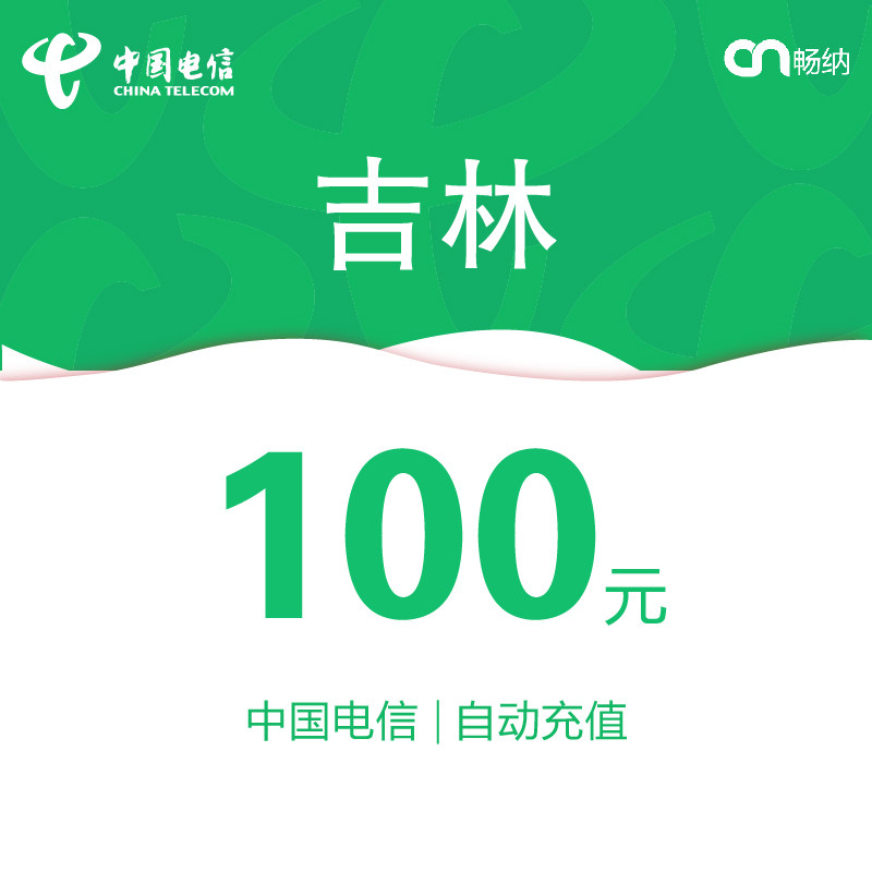 吉林电信话费充值100元自动充值