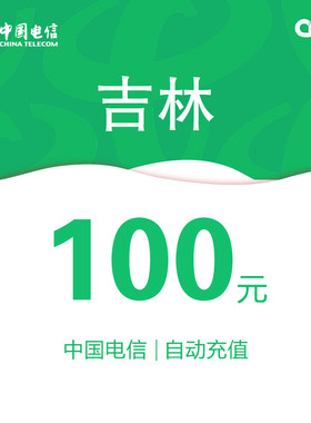 吉林电信话费充值100元自动充值