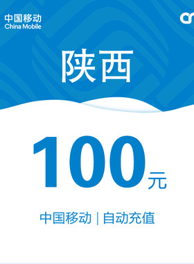 陕西移动话费充值100元自动充值