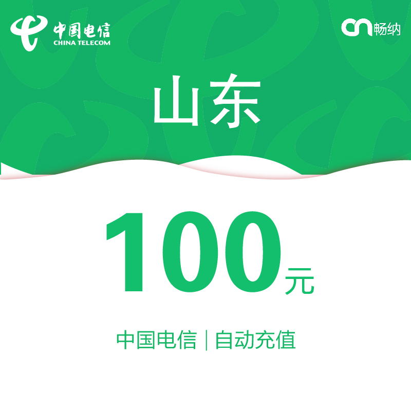 山东电信话费充值100元自动充值