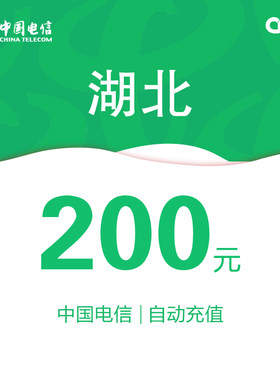 湖北电信话费充值200元自动充值