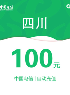 四川电信话费充值100元自动充值