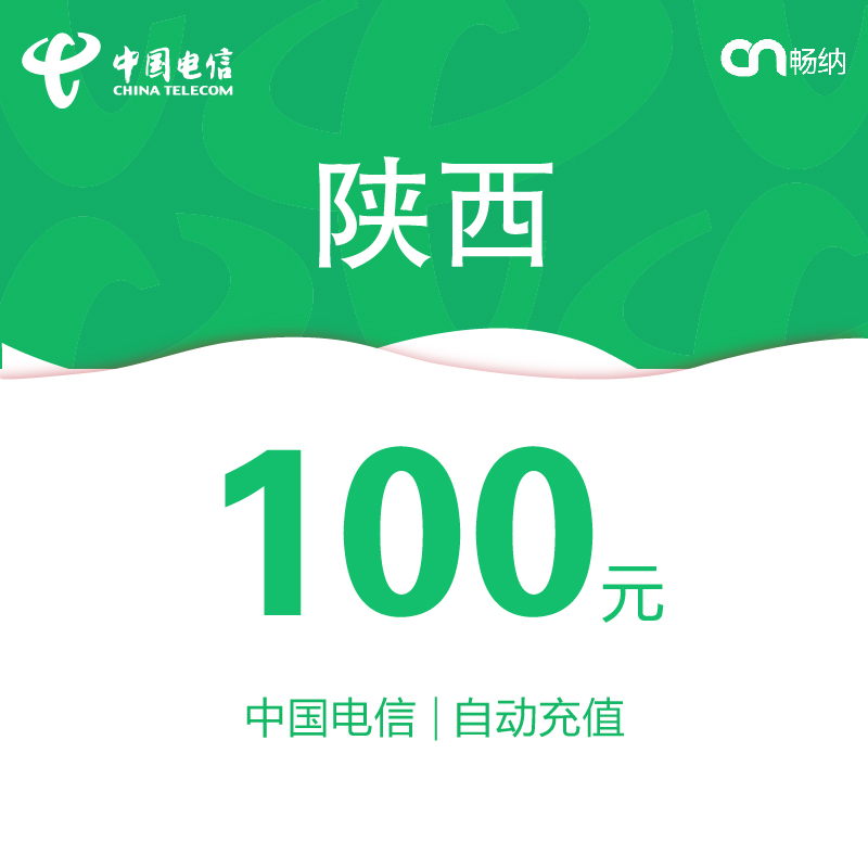 陕西电信话费充值100元自动充值
