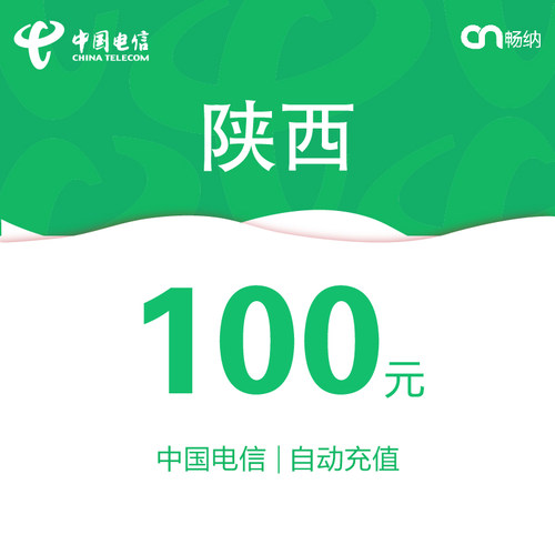 陕西电信话费充值100元自动充值
