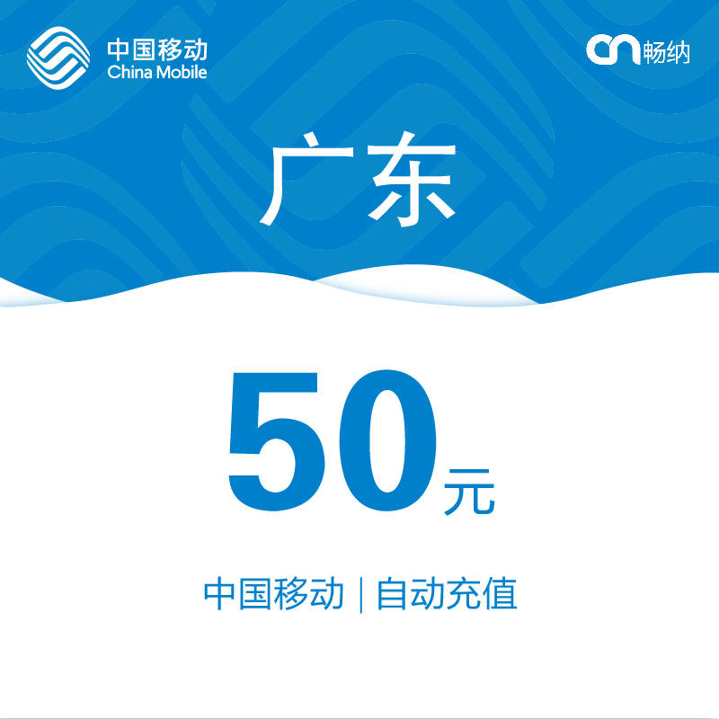 【闪电发货】广东移动话费充值50元自动快充 秒充 即时到账