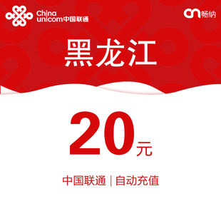 黑龙江联通话费充值20元自动充值小额话费充值