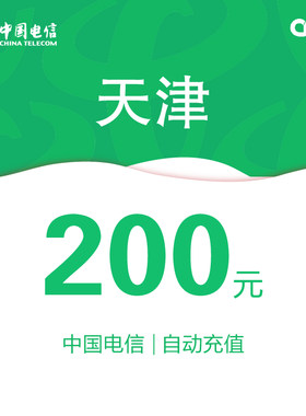 天津电信话费充值200元自动充值