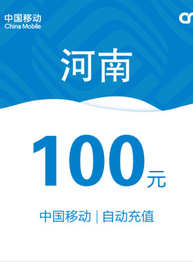河南移动话费充值100元自动充值
