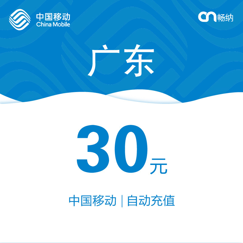 广东移动话费充值30元自动充值|ruв категории мобильный/в целях обеспечения/центр телекоммуникационных подпитки, China Mobile предоплаченная карта - от Buy2taobao.com для оказания профессиональной услуги покупки агента Taobao