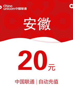 安徽联通话费充值20元自动充值小额话费充值