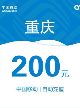 重庆移动话费充值200元自动充值