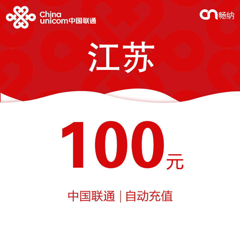 江苏联通话费充值100元自动充值