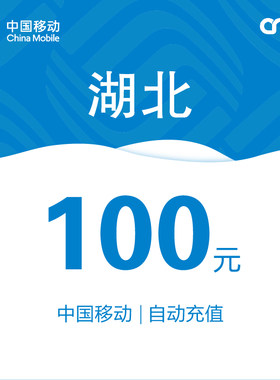 湖北移动话费充值100元自动充值