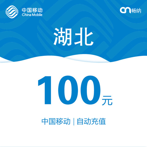 湖北移动话费充值100元自动充值