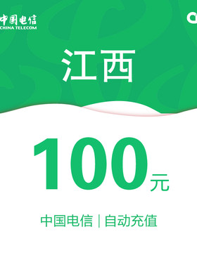 江西电信话费充值100元自动充值