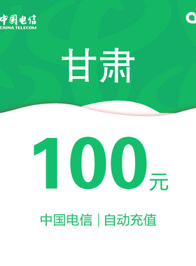 甘肃电信话费充值100元自动充值