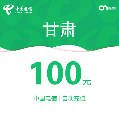 甘肃电信话费充值100元自动充值