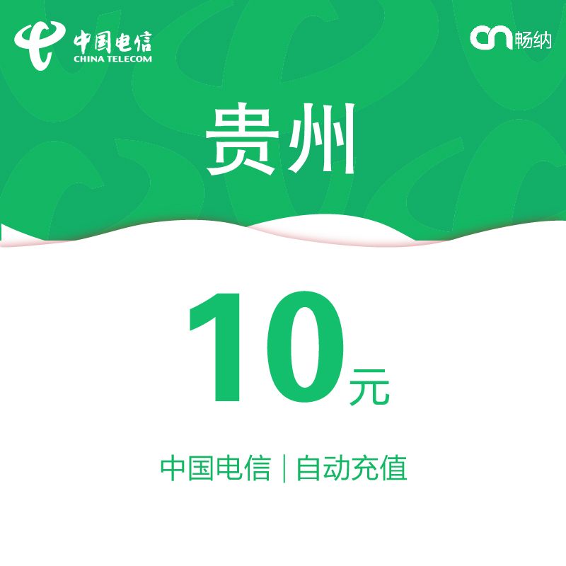 贵州电信话费充值10元自动充值