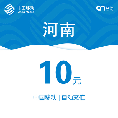 河南移动话费充值10元自动充值小额话费充值