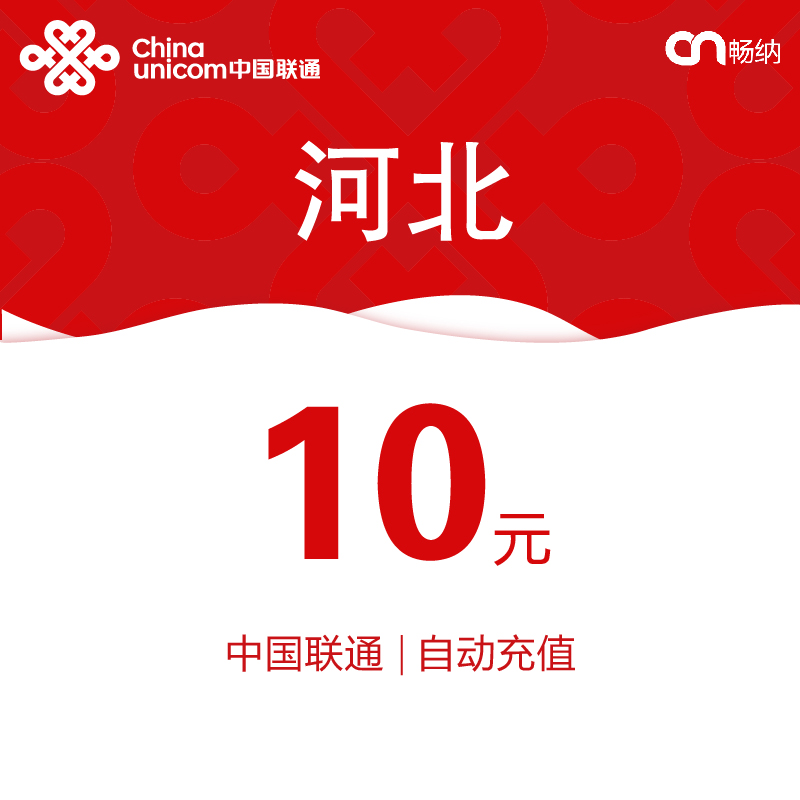 ¡¾ÉÁµç·¢»õ¡¿ºÓ±±ÁªÍ¨»°·Ñ³äÖµ10Ôª×Ô¶¯¿ì³ä Ãë³ä ¼´Ê±µ½ÕË