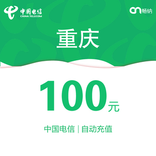 重庆电信话费充值100元自动充值