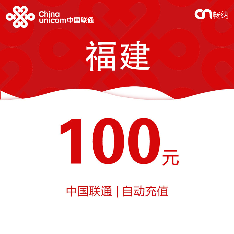 福建联通话费充值100元自动充值