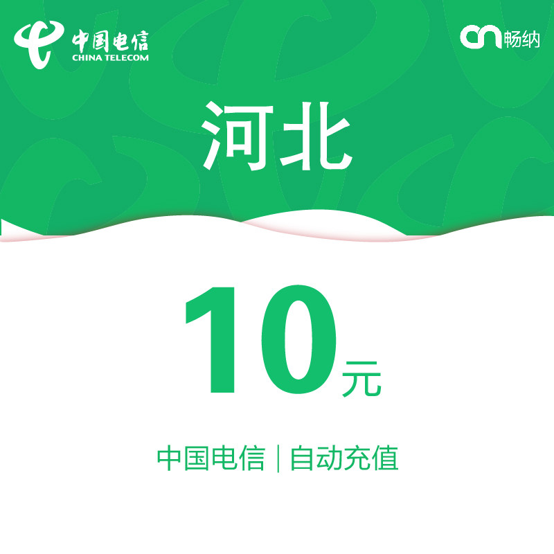 河北电信话费充值10元自动充值