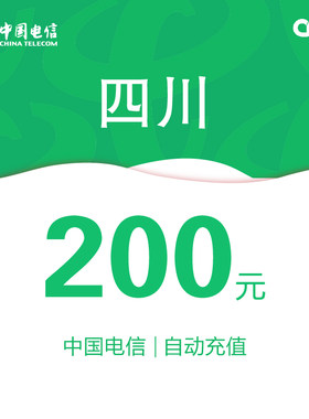 四川电信话费充值200元自动充值