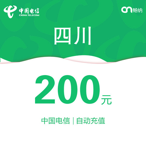 四川电信话费充值200元自动充值