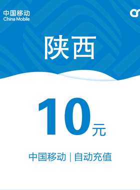 陕西移动话费充值10元自动充值小额话费充值