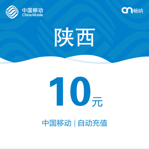 陕西移动话费充值10元自动充值小额话费充值