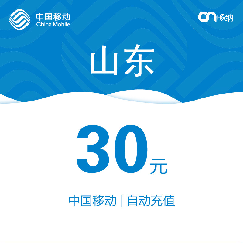 山东移动话费充值30元自动充值|msdalam kategori mudah alih/link/Telecom pusat caj semula, China Mobile berehat dan kad - dari Buy2taobao.com untuk memberikan perkhidmatan ejen Taobao profesional membeli