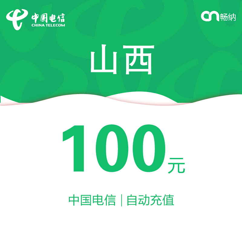 山西电信话费充值100元自动充值