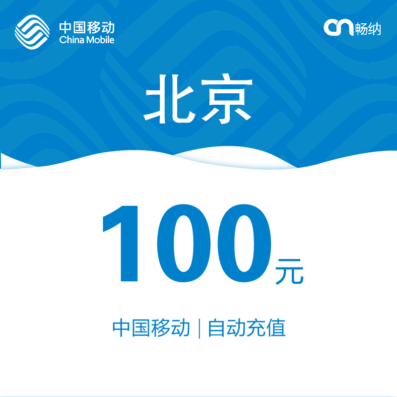【閃電發貨】北京移動話費充值100元自動快充 秒充 即時到賬