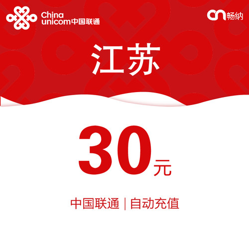 江苏联通话费充值30元自动充值小额话费充值