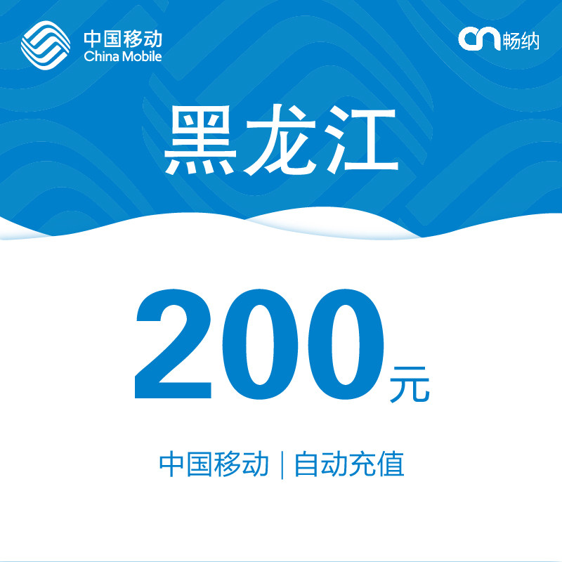 黑龍江移動話費充值200元自動充值在類目 移動/聯通/電信充值中心, 中國移動充值卡中 - 來自Buy2taobao.com提供專業的淘寶代購服務