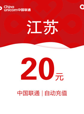 江苏联通话费充值20元自动充值小额话费充值