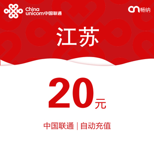 江苏联通话费充值20元自动充值小额话费充值