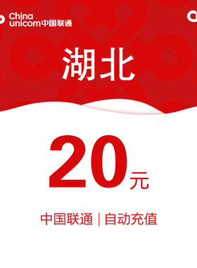 湖北联通话费充值20元自动充值小额话费充值