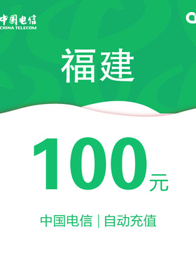 福建电信话费充值100元自动充值