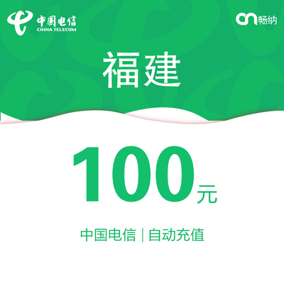 福建电信话费充值100元自动充值