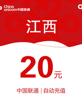 江西联通话费充值20元自动充值小额话费充值