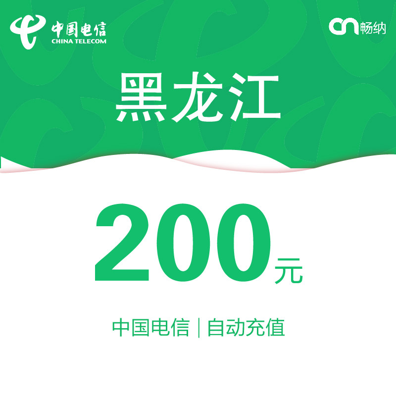 黑龙江电信话费充值200元自动充值