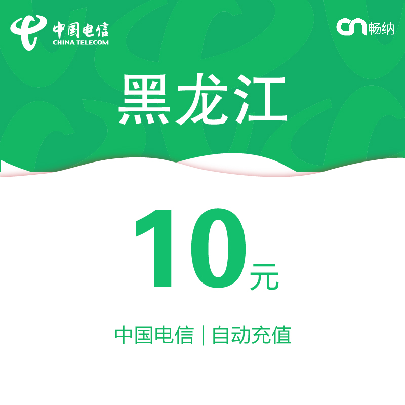 黑龙江电信话费充值10元自动充值