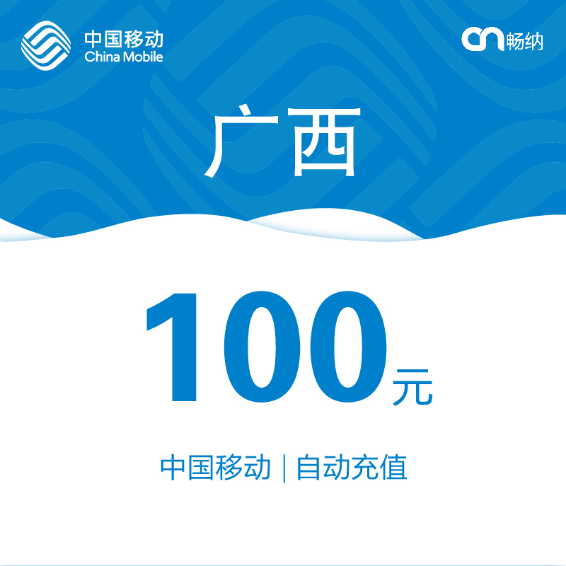 【閃電發貨】廣西移動話費充值100元自動快充 秒充 即時到賬