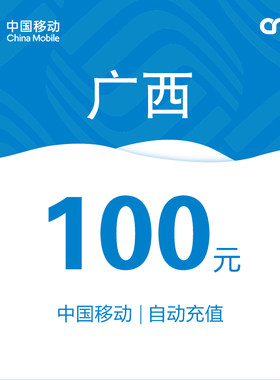 广西移动话费充值100元自动充值