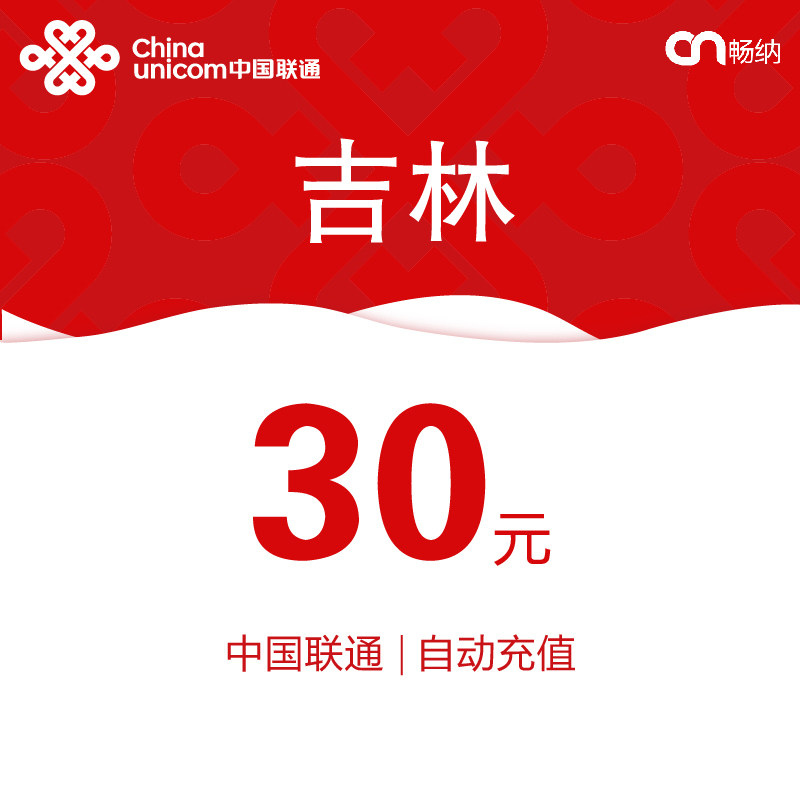 吉林联通话费充值30元自动充值小额话费充值