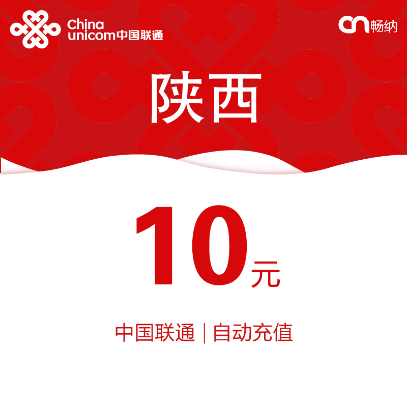 【閃電發貨】陜西聯通話費充值10元自動快充 秒充 即時到賬