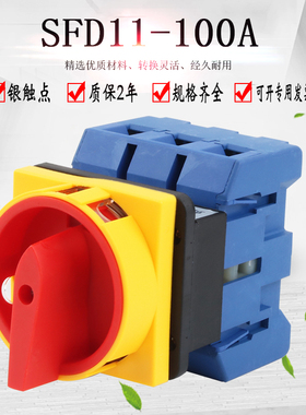 SFD11-100A万能转换开关旋转主控负载断路电源切断负荷GLD LW30